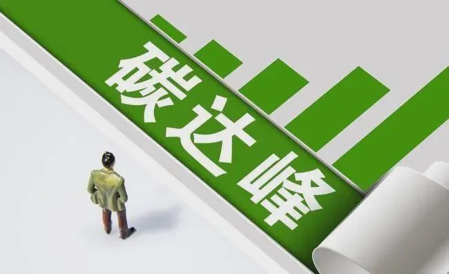 三部门：进一步强化碳达峰碳中和标准计量体系建设